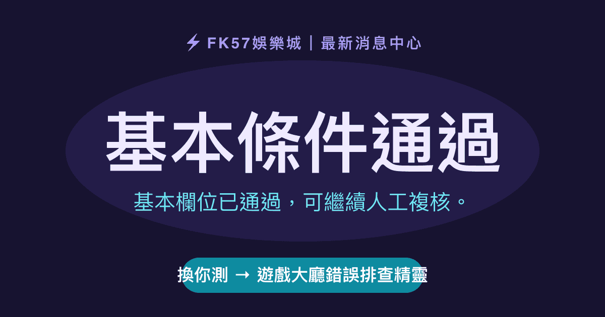 基本條件通過｜遊戲大廳錯誤排查精靈結果圖