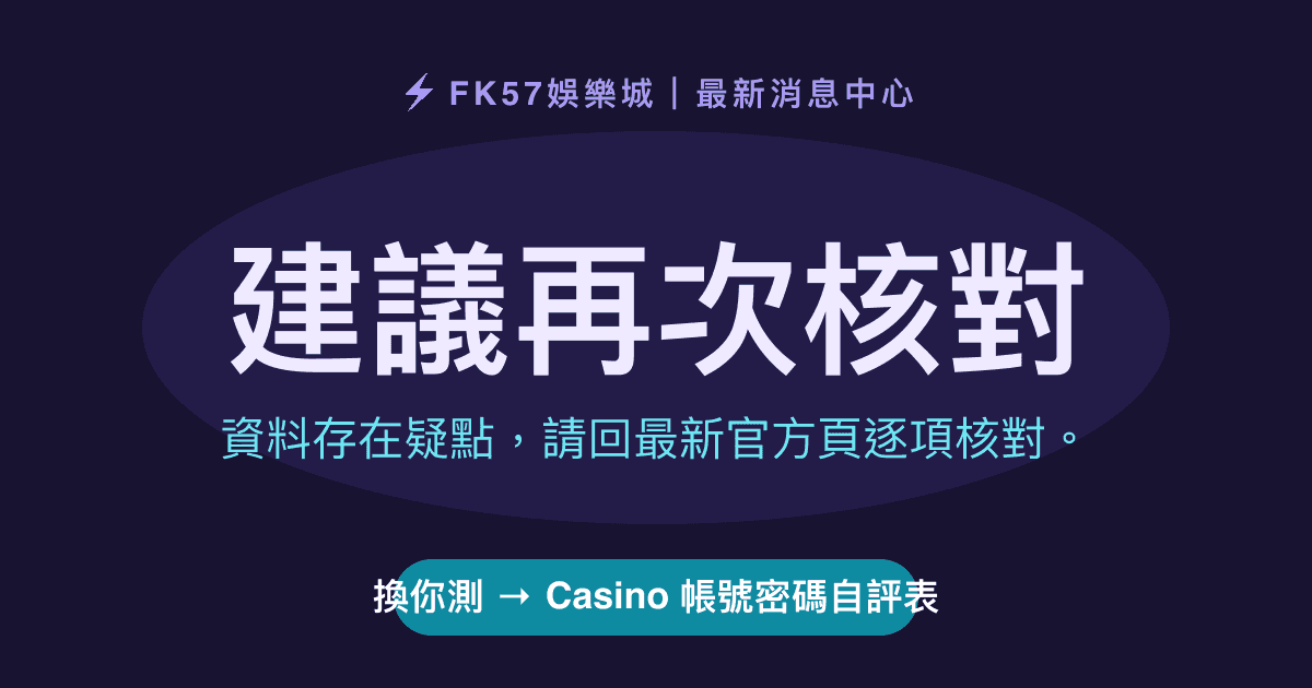 建議再次核對｜Casino 帳號密碼自評表結果圖